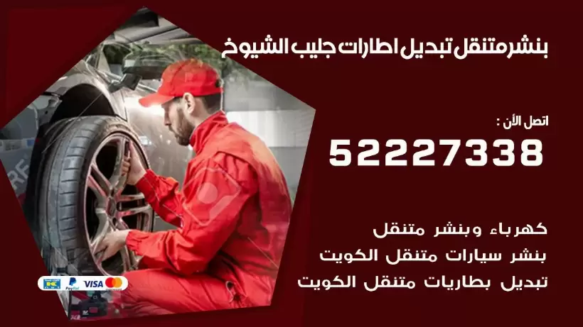 بنشر جليب الشيوخ 99009551 كراج كهرباء وبنشر متنقل قريب من موقعي