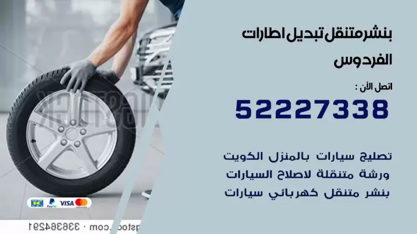 بنشر الفردوس 99009551 كراج كهرباء وبنشر متنقل قريب من موقعي