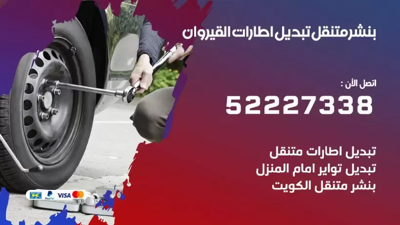 بنشر القيروان 99009551 كراج كهرباء وبنشر متنقل قريب من موقعي