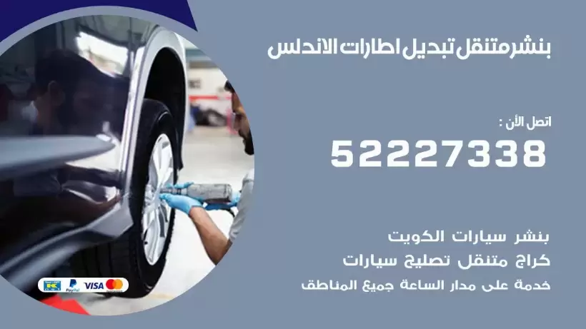 بنشر الاندلس 99009551 كراج كهرباء وبنشر متنقل قريب من موقعي