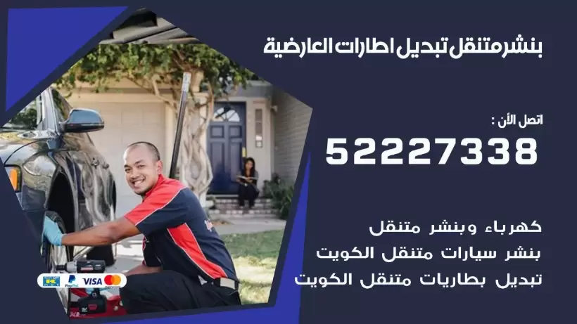 بنشر العارضية 99009551 كراج كهرباء وبنشر متنقل قريب من موقعي