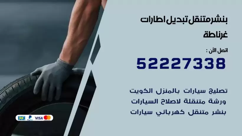 بنشر غرناطة 99009551 كراج كهرباء وبنشر متنقل قريب من موقعي