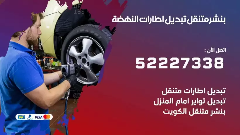 بنشر النهضة 99009551 كراج كهرباء وبنشر متنقل قريب من موقعي