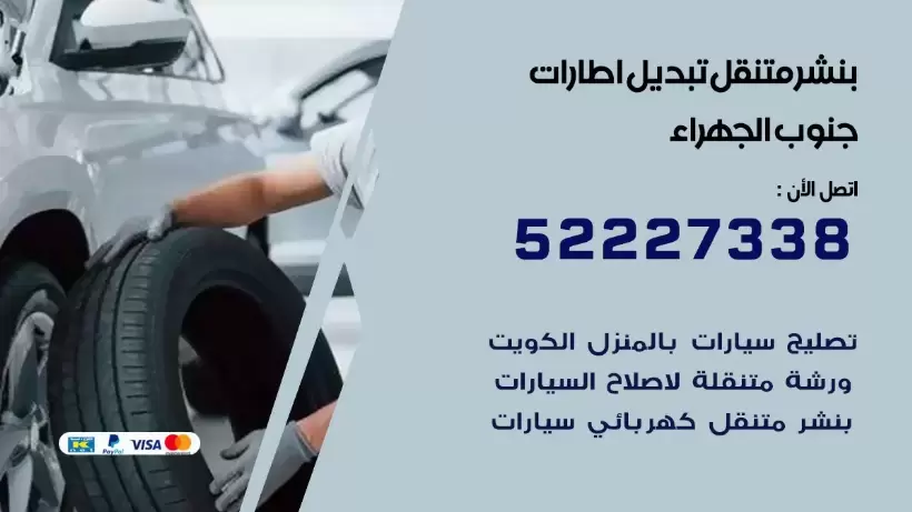 بنشر جنوب الجهراء 99009551 كراج كهرباء وبنشر متنقل قريب من موقعي