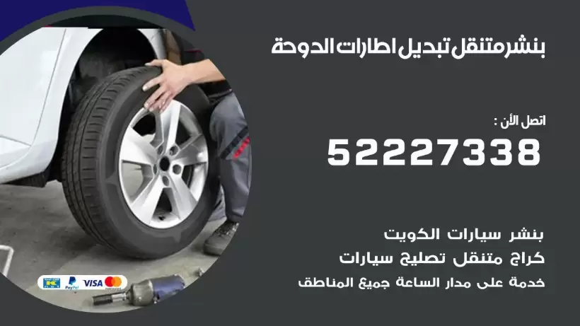 بنشر الدوحة 99009551 كراج كهرباء وبنشر متنقل قريب من موقعي