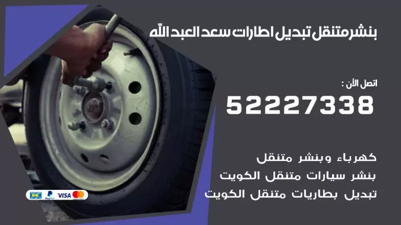 بنشر سعد العبد الله 99009551 كراج كهرباء وبنشر متنقل قريب من موقعي