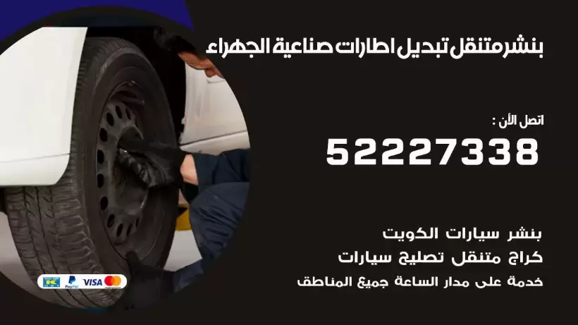 بنشر صناعية الجهراء 99009551 كراج كهرباء وبنشر متنقل قريب من موقعي