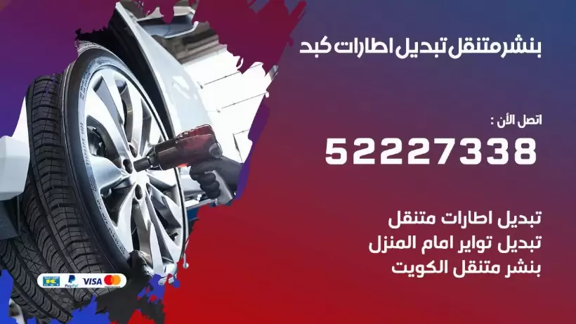 بنشر كبد 99009551 كراج كهرباء وبنشر متنقل قريب من موقعي
