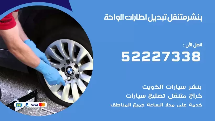 بنشر الواحة 99009551 كراج كهرباء وبنشر متنقل قريب من موقعي