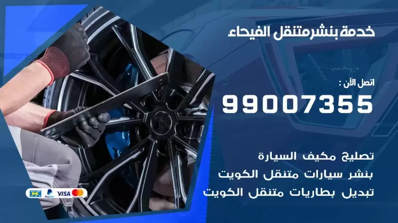 بنشر متنقل | كراج الفيحاء 99007355 كهرباء وبنشر, بنجرجي, كهربائي تصليح سيارات
