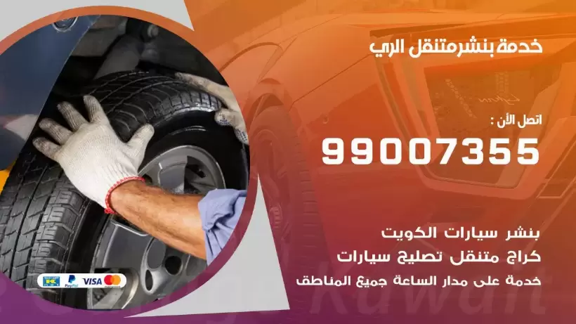 بنشر متنقل | كراج الري 99007355 كهرباء وبنشر, بنجرجي, كهربائي تصليح سيارات