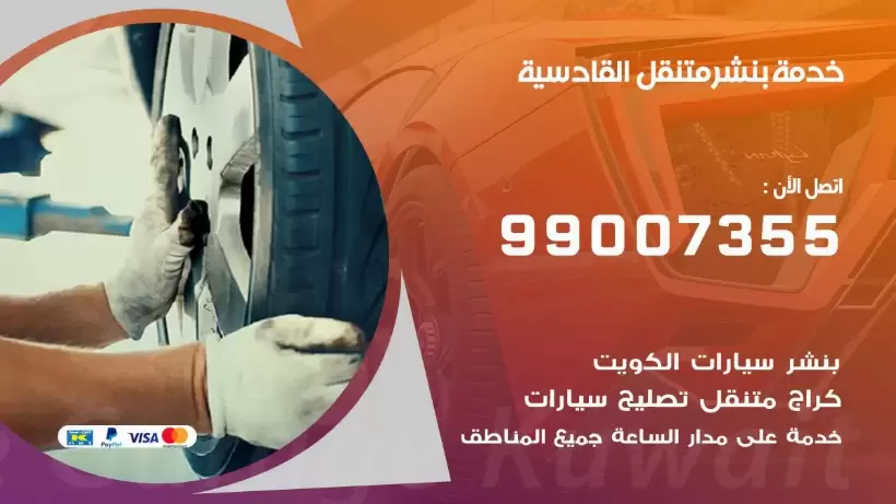 بنشر متنقل | كراج القادسية 99007355 كهرباء وبنشر, بنجرجي, كهربائي تصليح سيارات