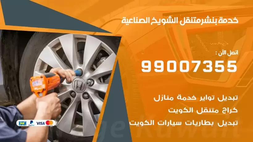 بنشر متنقل | كراج الشويخ الصناعية 99007355 كهرباء وبنشر, بنجرجي, كهربائي تصليح سيارات