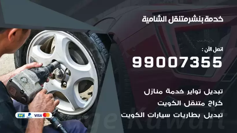 بنشر متنقل | كراج الشامية 99007355 كهرباء وبنشر, بنجرجي, كهربائي تصليح سيارات