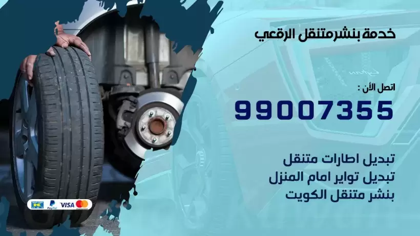 بنشر متنقل | كراج الرقعي 99007355 كهرباء وبنشر, بنجرجي, كهربائي تصليح سيارات
