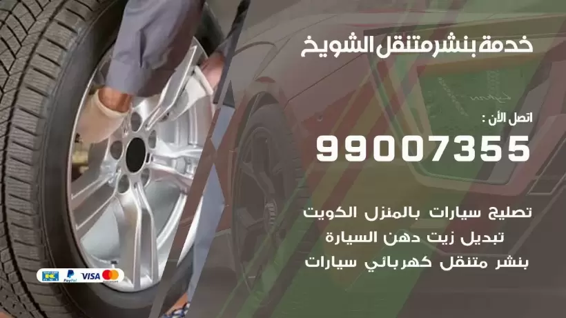 بنشر متنقل | كراج الشويخ 99007355 كهرباء وبنشر, بنجرجي, كهربائي تصليح سيارات