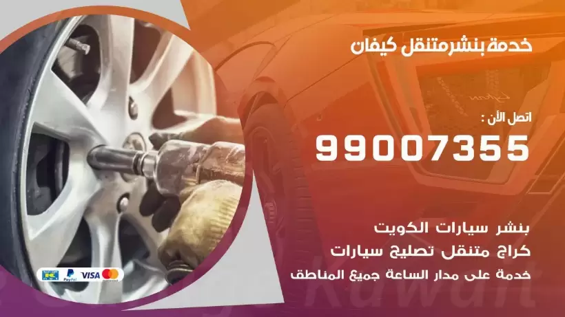 بنشر متنقل | كراج كيفان 99007355 كهرباء وبنشر, بنجرجي, كهربائي تصليح سيارات