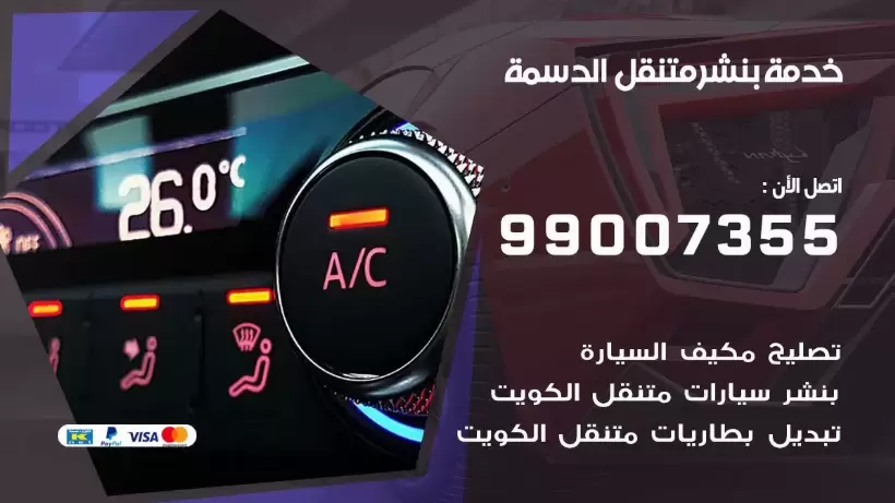 بنشر متنقل | كراج الدسمة 99007355 كهرباء وبنشر, بنجرجي, كهربائي تصليح سيارات