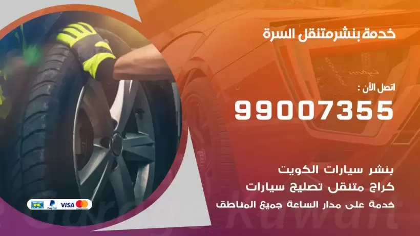 بنشر متنقل | كراج السرة 99007355 كهرباء وبنشر, بنجرجي, كهربائي تصليح سيارات