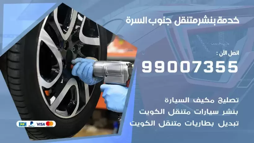 بنشر متنقل | كراج جنوب السرة 99007355 كهرباء وبنشر, بنجرجي, كهربائي تصليح سيارات