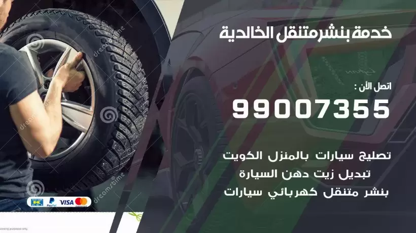 بنشر متنقل | كراج الخالدية 99007355 كهرباء وبنشر, بنجرجي, كهربائي تصليح سيارات