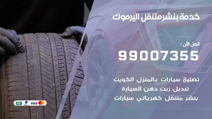 بنشر متنقل | كراج اليرموك 99007355 كهرباء وبنشر, بنجرجي, كهربائي تصليح سيارات