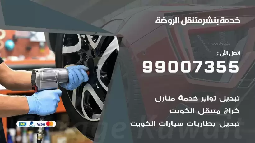 بنشر متنقل | كراج الروضة 99007355 كهرباء وبنشر, بنجرجي, كهربائي تصليح سيارات