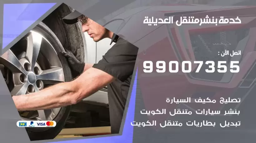 بنشر متنقل | كراج العديلية 99007355 كهرباء وبنشر, بنجرجي, كهربائي تصليح سيارات