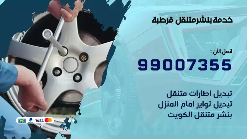 بنشر متنقل | كراج قرطبة 99007355 كهرباء وبنشر, بنجرجي, كهربائي تصليح سيارات
