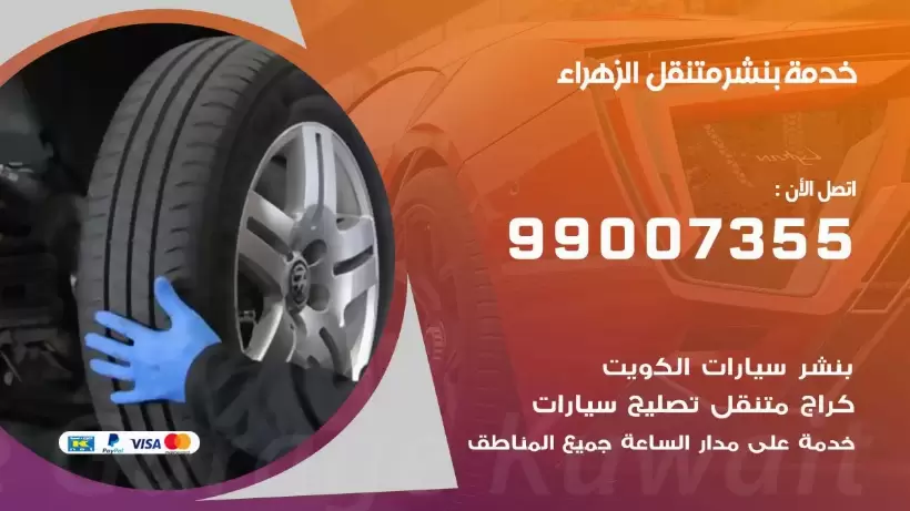 بنشر متنقل | كراج الزهراء 99007355 كهرباء وبنشر, بنجرجي, كهربائي تصليح سيارات