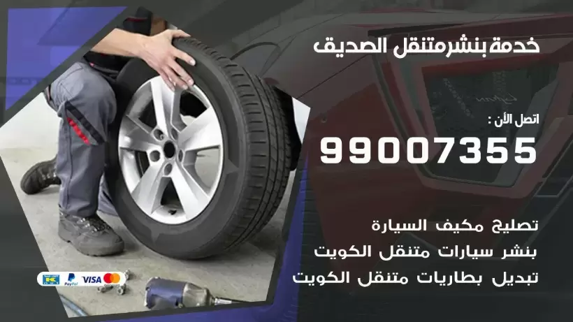 بنشر متنقل | كراج الصديق 99007355 كهرباء وبنشر, بنجرجي, كهربائي تصليح سيارات