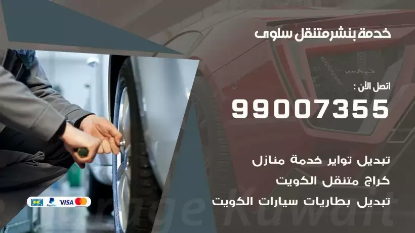 بنشر متنقل | كراج سلوى 99007355 كهرباء وبنشر, بنجرجي, كهربائي تصليح سيارات