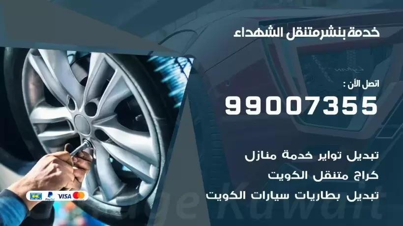 بنشر متنقل | كراج الشهداء 99007355 كهرباء وبنشر, بنجرجي, كهربائي تصليح سيارات