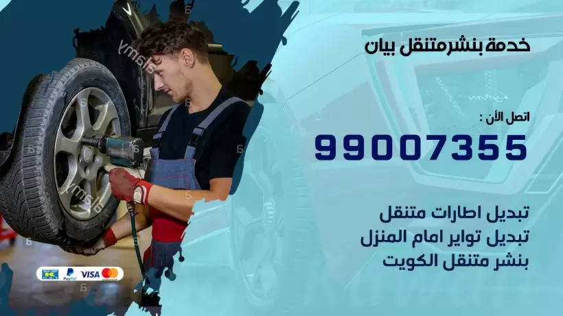 بنشر متنقل | كراج بيان 99007355 كهرباء وبنشر, بنجرجي, كهربائي تصليح سيارات