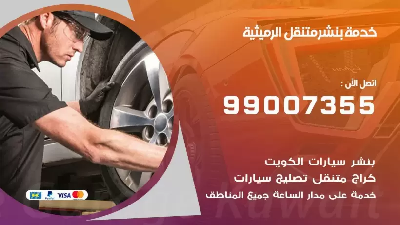 بنشر متنقل | كراج الرميثية 99007355 كهرباء وبنشر, بنجرجي, كهربائي تصليح سيارات