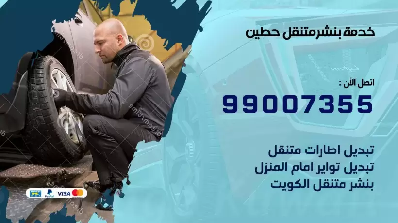 بنشر متنقل | كراج حطين  99007355 كهرباء وبنشر, بنجرجي, كهربائي تصليح سيارات