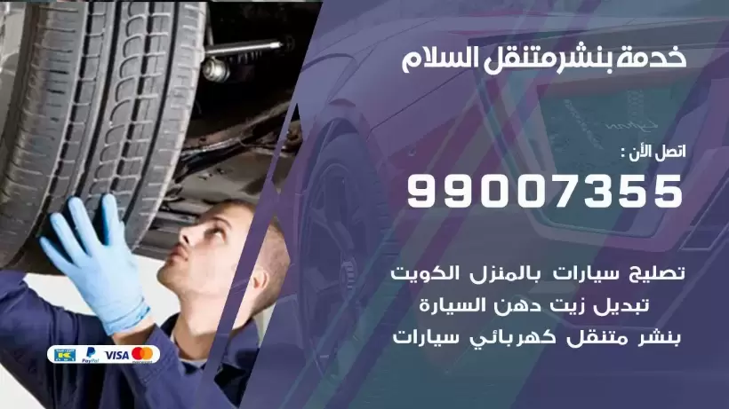 بنشر متنقل | كراج السلام 99007355 كهرباء وبنشر, بنجرجي, كهربائي تصليح سيارات