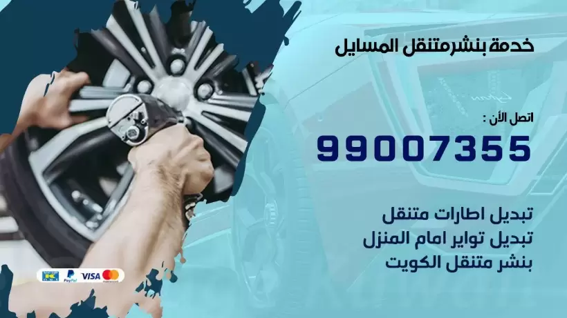 بنشر متنقل | كراج المسايل 99007355 كهرباء وبنشر, بنجرجي, كهربائي تصليح سيارات