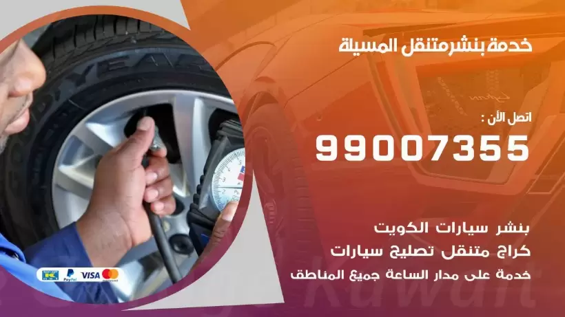 بنشر متنقل | كراج المسيلة 99007355 كهرباء وبنشر, بنجرجي, كهربائي تصليح سيارات