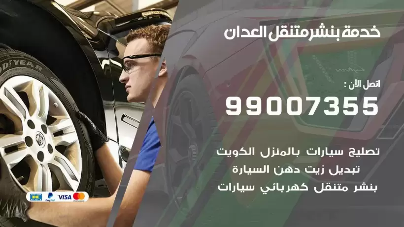 بنشر متنقل | كراج العدان 99007355 كهرباء وبنشر, بنجرجي, كهربائي تصليح سيارات