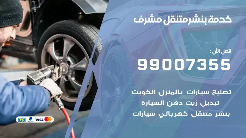 بنشر متنقل | كراج مشرف 99007355 كهرباء وبنشر, بنجرجي, كهربائي تصليح سيارات