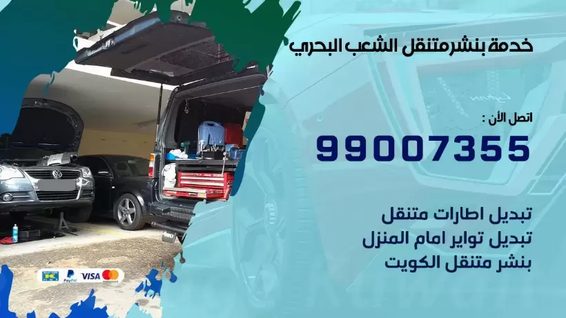 بنشر متنقل | كراج الشعب البحري 99007355 كهرباء وبنشر, بنجرجي, كهربائي تصليح سيارات