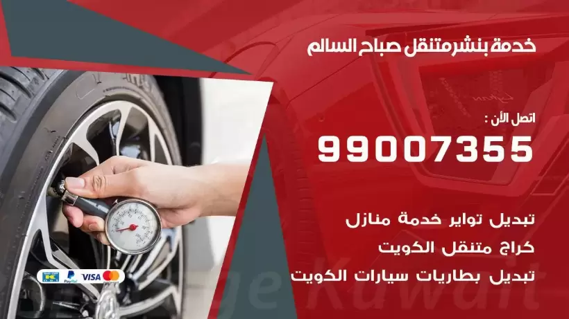 بنشر متنقل | كراج صباح السالم 99007355 كهرباء وبنشر, بنجرجي, كهربائي تصليح سيارات