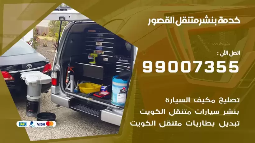 بنشر متنقل | كراج القصور 99007355 كهرباء وبنشر, بنجرجي, كهربائي تصليح سيارات