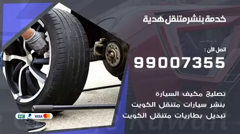 بنشر متنقل | كراج هدية 99007355 كهرباء وبنشر, بنجرجي, كهربائي تصليح سيارات