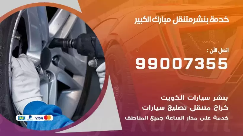 بنشر متنقل | كراج مبارك الكبير 99007355 كهرباء وبنشر, بنجرجي, كهربائي تصليح سيارات