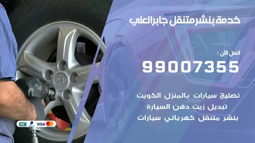بنشر متنقل | كراج جابر العلي 99007355 كهرباء وبنشر, بنجرجي, كهربائي تصليح سيارات