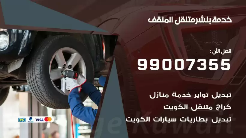 بنشر متنقل | كراج المنقف 99007355 كهرباء وبنشر, بنجرجي, كهربائي تصليح سيارات
