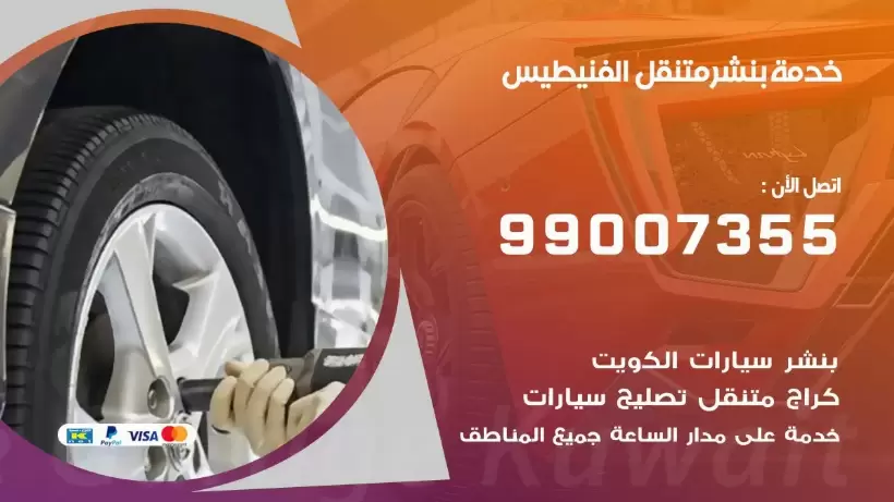 بنشر متنقل | كراج الفنيطيس 99007355 كهرباء وبنشر, بنجرجي, كهربائي تصليح سيارات