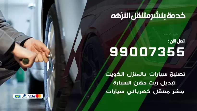 بنشر متنقل | كراج النزهه 99007355 كهرباء وبنشر, بنجرجي, كهربائي تصليح سيارات
